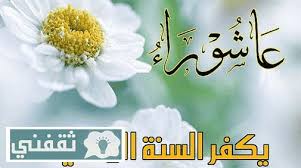 ما يُستحَبّ في يوم عاشوراء. Ø§Ø­Ø¯Ø« ØµÙˆØ± ØªÙ‡Ù†Ø¦Ø© Ø¨ÙŠÙˆÙ… Ø¹Ø§Ø´ÙˆØ±Ø§Ø¡ 2017 ÙˆØ£Ù‡Ù… Ù…Ø¸Ø§Ù‡Ø± Ø§Ù„Ø¥Ø­ØªÙØ§Ù„ Ø¨Ù‡Ø°Ø§ Ø§Ù„ÙŠÙˆÙ… Ø§Ù„Ù…Ø¨Ø§Ø±Ùƒ Ø£Ù‡Ø¯ÙŠÙ‡Ø§ Ù„Ù„Ø£Ù‡Ù„ ÙˆØ§Ù„Ø§Ø­Ø¨Ø§Ø¨ Ø«Ù‚ÙÙ†ÙŠ