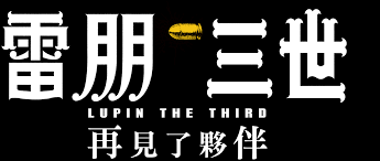 Netflix and third parties use cookies and similar technologies on this website to collect information about your browsing activities which we netflix supports the digital advertising alliance principles. Lupin Iii Goodbye Partner Netflix