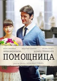 фильм упражнения в прекрасном смотреть онлайн бесплатно в хорошем ка Pomoshnica 2018 Filmy Semejnye Filmy Romanticheskie Filmy