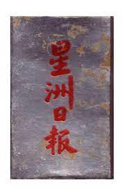 It was founded by aw boon haw in singapore. æ˜Ÿæ´²æ—¥å ± Sin Chew Jit Poh Singapore Graphic Archives