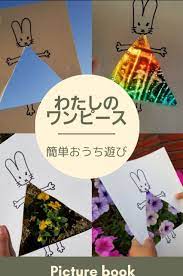 わたしのワンピースで簡単おうち遊び 幼稚園のアートプロジェクト 折り紙 可愛い 遊び
