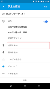 Googleカレンダー Android版で場所を登録して地図を表示し Googleマップと連携して目的地までナビをする方法 アンドロイドラバー