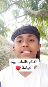 اتقوا الظلم فان الظلم ظلمات يوم القيامة❤️ #عبدالله_ابراهيم #خاطرك_مجبور  #جبر_الخواطر