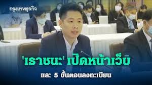 เปิดให้ลงทะเบียนแล้วผ่านเว็บไซต์ www.เราชนะ.com วันที่ 2 เสาร์อาทิตยก็ลงได้ ไม่มีวันหยุด ลงได้ถึง 12 กุมภาพันธ์ และไม่จำกัดจำนวน. Uy3elmenp6w8mm