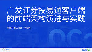QCon2023广州站][PPT]广发证券投易通客户端的前端架构演进与实践 ...