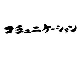 無料筆文字素材：コミュニケーションのダウンロードページです。フリー ...