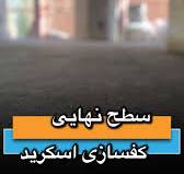 کفسازی اسکرید با سطح نهایی کاملاً صاف و تراز، تضمینی برای کیفیت و دوام سازه  شماست! 🎯✨ , دقت اجرایی بالا یعنی کمتر شدن هزینه‌های بعدی و جلوگیری از  ترک‌ها 🔧💡 , با کفسازی اسکرید؛ زیباتر، حرفه‌ای‌تر و ...