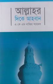 আল্লাহর দিকে আহ্বান