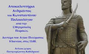 Κωνσταντινοσ ο παλαιολογοσ του μανωλη καλομοιρη και του νικου καζαντζακη. H I Mhtropolh Peiraiws Tima Thn E8nikh Paliggenesia Me Apokalypthria Andriantos Toy Kwn Noy Palaiologoy Zw Ston Peiraia