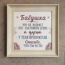 подарок бабушке на день рождения своими руками из бумаги легко Kupit Ili Zakazat Babushka Eto Ne Vozrast Eto Sostoyanie Dushi V Internet Magazine Na Yarmarke Masterov Tak Hochetsya Dostavit Isti Podarki Idei Podarkov Idei