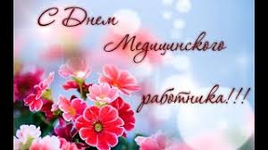 Каждое третье воскресенье июня празднуется день медицинского работника. Den Medika 2020 Samye Krasivye Otkrytki Video I Pozdravleniya Znaj Yua