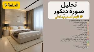 كورسات التصميم الداخلي المجانية والمدفوعة | تعلم الديكور واحتراف الديكور