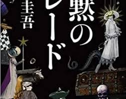 1 day ago · 映画化第3弾となる『沈黙のパレード』は、約9年ぶりとなるシリーズ最新作。 東野圭吾の累計1400万部を超えるガリレオシリーズから「沈黙のパレード」を実写映画化する。 æ²ˆé»™ã®ãƒ'ãƒ¬ãƒ¼ãƒ‰ ã®ã¹ã‚‹æ'