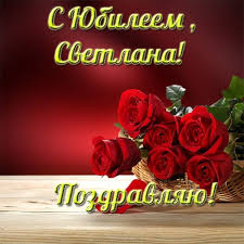 поздравление с днем рождения женщине с юбилеем 65 лет S Yubileem Svetlana Otkrytka S Yubileem Otkrytki Otkrytki Ko Dnyu Rozhdeniya