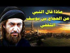 ماذا قال النبي عن الحجاج بن يوسف الثقفي وفتنته مع عبد الله بن الزبير youtube tafsir al quran youtube movie posters