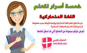 تعلم اللغة الدنماركية أسرارونصائح لتعلم بشكل أفضل وأسرع الدنمارك بالعربي