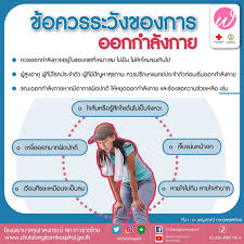 การออกกำล งกาย ข อควรระว ง ลดน ำหน ก ภารก จออกกำล งกาย ออกกำล งกาย