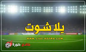 يلا شوت الجديد مباريات اليوم بث مباشر yalla shoot new بدون تقطيع عبر موقع yalla shoot الناقل الاول لجميع المباريات وكافة الدوريات في العالم واسميناة موقع يلا شوت الجديد yalla. Ù‚Ø¨Ø¶Ø© Ø®Ù„ÙŠØ¬ ØªÙŠÙ„ÙŠÙ…Ø§ÙƒÙˆØ³ ÙŠÙ„Ø§ Ø´ÙˆØª Ø­ØµØ±ÙŠ Ø¬ÙˆØ§Ù„ Telekomburada Com