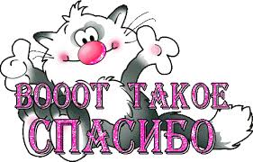 Спасибо за поздравление в прозе и более 10000 различных приятных слов от ксении серебряковой. Vot Takoe Spasibo Za Pozdravleniya Taransv Livejournal