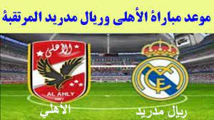 .ببث مباريات الاهلي والزمالك وليفربول وبث مباشر ريال مدريد وبث مباشر كورة اونلاين برشلونة ومانشستر يونايتد كورة اون لاين koora online tv خدمة كورة اونلاين تي في هي خدمة. Ù…ÙˆØ¹Ø¯ Ù…Ø¨Ø§Ø±Ø§Ø© Ø§Ù„Ø§Ù‡Ù„ÙŠ ÙˆØ±ÙŠØ§Ù„ Ù…Ø¯Ø±ÙŠØ¯ Ø§Ù„Ù…Ø±ØªÙ‚Ø¨Ø© Ù‡Ø°Ø§ Ø§Ù„Ø´Ù‡Ø± Youtube
