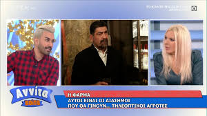 Την ίδια ώρα, όμως, ο πατέρας βρίσκεται σε πολύ δύσκολη θέση, όταν για να δημιουργήσει μια φάρμα στο αναξιοποίητο χώμα που είναι στη διάθεση του, σπαταλάει κάθε οικονομικό τους πόρο. Farma Diashmoi Paiktes Aytoi Einai Oi Celebrities Poy Mpainoyn Sto Rialiti Toy Ant1 Alphafreepress Gr