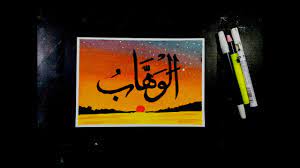 Asmaulhusnauntukanak instagram posts gramho com. Cara Mewarnai Kaligrafi Asmaul Husna Al Wahhab Oil Pastel Drawing Calligraphy Youtube