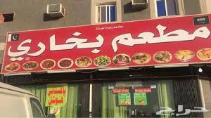 حراج العقار مطلوب مطعم بخاري للتقبيل