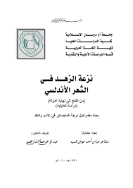 نزعة الزهد في الشعر الأندلسي free download borrow and streaming in 2020 with images internet archive writing