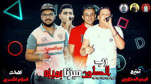 1.يعمل بدون انترنت 2.يعمل في الخلفية 3.يحتوي على اروع مهرجانات و اغاني حمو بيكا 4.تحديث مستمر للاغاني الجديدة فور نزولها. Ù…Ù‡Ø±Ø¬Ø§Ù† Ø±Ø¨ Ø§Ù„ÙƒÙˆÙ† Ù…ÙŠØ²Ù†Ø§ Ø¨Ù…ÙŠØ²Ù‡ Ø­Ù…Ùˆ Ø¨ÙŠÙƒØ§ Ø¹Ù„ÙŠ Ù‚Ø¯ÙˆØ±Ù‡ Ù†ÙˆØ± Ø§Ù„ØªÙˆØª ØªÙˆØ²ÙŠØ¹ ÙÙŠØ¬Ùˆ Ø§Ù„Ø¯Ø®Ù„Ø§ÙˆÙŠ Youtube