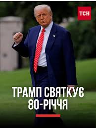 ⚡ Дональд Трамп сьогодні святкує своє 80-річчя Тепер він офіційно є  найстаршим чинним президентом в історії США. Будь-які припущення щодо його  здоров'я Білий дім спростовує. Разом з тим з нагоди ...