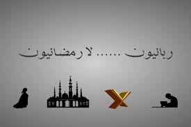 ماذا بعد رمضان ؟ أن تبدأ المشوار بالسرعة القصوى ثم تنهيه ببطء شديد أو تتوقف فجأة أمر لا بد أن يكلفك الخسارة، وأن تبدأ بجميل الاجتهاد ورفيع العمل وتنهيه بالتراخي والكسل أمر. Ù„Ø§ ØªÙ†Ù‚Ø¶ÙˆØ§ ØºØ²Ù„ Ø±Ù…Ø¶Ø§Ù† Ù…Ù†Ø§Ø³Ø¨Ø§Øª Ù…Ø§Ø°Ø§ Ø¨Ø¹Ø¯ Ø±Ù…Ø¶Ø§Ù† Ù‚ØµØ© Ø§Ù„Ø¥Ø³Ù„Ø§Ù…