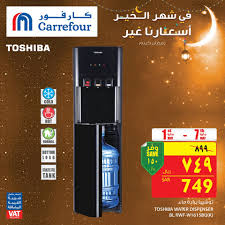 عرض رائع على برادة ماء توشيبا بين ٢٦ Carrefour Saudi كارفور السعودية Facebook