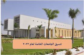 اضف تعليقاً واقرأ تعليقات القراء. ØªÙ†Ø³ÙŠÙ‚ Ø£Ø´Ù‡Ø± Ø§Ù„Ø¬Ø§Ù…Ø¹Ø§Øª Ø§Ù„Ø®Ø§ØµØ© 2021 2022 ÙˆØ´Ø±ÙˆØ· Ø§Ù„Ø§Ù„ØªØ­Ø§Ù‚ Ø¨Ù‡Ø§ Ø§Ù„Ø¬Ø§Ù…Ø¹Ø©