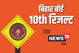 Get all the official sarkari result.com 2019 details, latest information of all up board result 2019 , ccc result , online form , up police & iti. Bseb Bihar Board 10th Result 2019 à¤¬ à¤¹ à¤° à¤¬ à¤° à¤¡ 10à¤µ à¤• à¤¨à¤¤ à¤œ à¤œ à¤° à¤¯à¤¹ à¤š à¤• à¤•à¤° Bihar Board 10 Result 2019 Declared On Biharboard Ac In Bseb Result 2019 Bseb 10th Class Result News18 Hindi