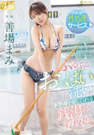 善場まみ（茉城まみ）(ぜんばまみましろまみ)のエロ動画・アダルトビデオ一覧【2025最新】｜FANZA動画