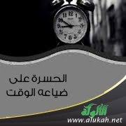 الحسرة على ضياع الوقت