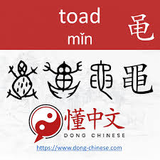 Evolution Of 黽 黾 Mǐn Toad Learn Mandarin Reading Writing Mandarin Chinese