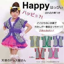 楽天市場 ダンス衣装 キッズ こども 子供 ダンス 衣装 和風 ストライプ アイドル ご当地 キッズ ダンス 衣装 キッズ こども 子供 浴衣 女の子 運動会 キッズドレス 帯付き 法被 happyはっぴぃ 全5色 単品ならネコポス可能商品 在庫限り 天使のドレス屋さん 衣装