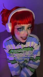#foryoupage #gyarumakeup #переписка #клоун #clownmakeup #послушаймойсовет  #childfree #квисаразоблачение