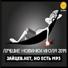 скачать сборники музыку бесплатно новинки 2019 русские популярные мр3 Zajcev Net Luchshie Novinki Iyulya 18 07 Sbornik Mp3 2019 Skachat Torrentom