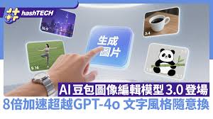 AI豆包圖像編輯模型3.0登場8倍加速超越GPT-4o 文字風格隨意換