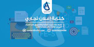 كتابة نص اعلاني قصير تجاري أو ترويجي المركز العربي للخدمات الإلكترونية acfe s