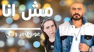 تدور قصة فيلم مش انا، حول حالة نفسية ما تصيب حسن، والذي. Ù…Ø´Ø§Ù‡Ø¯Ø© ÙÙŠÙ„Ù… Ù…Ø´ Ø§Ù†Ø§ Ø¨Ø·ÙˆÙ„Ø© ØªØ§Ù…Ø± Ø­Ø³Ù†ÙŠ Ùˆ Ù…ÙŠ Ø¹Ø² Ø§Ù„Ø¯ÙŠÙ† ÙƒØ§Ù…Ù„Ø©
