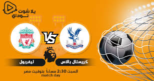 وفي المقابل يلعب نادي كريستال بالاس وهو بالترتيب الثالث عشر. Ù†ØªÙŠØ¬Ø© Ù…Ø¨Ø§Ø±Ø§Ø© Ù„ÙŠÙØ±Ø¨ÙˆÙ„ ÙˆÙƒØ±ÙŠØ³ØªØ§Ù„ Ø¨Ø§Ù„Ø§Ø³ Ø§Ù„ÙŠÙˆÙ… 19 12 2020 ÙÙŠ Ø§Ù„Ø¯ÙˆØ±ÙŠ Ø§Ù„Ø§Ù†Ø¬Ù„ÙŠØ²ÙŠ