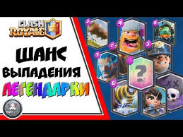 шанс выпадения легендарки из магического сундука на 7 арене Shans Vypadeniya Legendarnoj Karty Procent Vypadeniya Legendarnoj Karty Legendarka Clash Royale Youtube