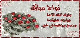 ابيات شعر تهنئة بالزواج سوداني. Ø§Ù‡Ø¯Ø§Ø¡ Ø¨Ù…Ù†Ø§Ø³Ø¨Ø© Ø§Ù„Ø²ÙˆØ§Ø¬