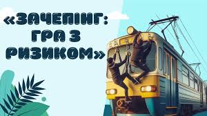 📢 Важлива презентація про небезпеку зачепінгу 🚆⚠️ Зачепінг – це не гра, а  смертельна небезпека! 😨 Чи знаєте ви, що сотні дітей та підлітків щороку  отримують важкі травми або навіть гинуть через