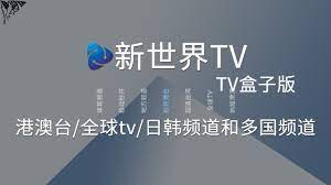 新世界tv是一款适用于安卓盒子的电视直播软件 拥有丰富的直播频道 包括国内频道 港澳台 全球tv 韩国频道和多国频道 播放清晰流畅 操作简洁方便 home decor decals home decor decor