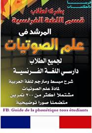المرشد في علم الصوتيات مكتبة فرنش العربية كتب Pdf تحميل سريع 2020 Frenchpdf