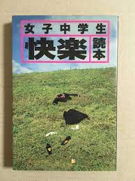 女子中学生快楽読本／辰見拓郎／データハウス／ブルセラ／テレクラ／裏ビデオ／ナンパ／オナニー／バージン／JCの落札情報詳細 - ヤフオク落札価格検索  オークフリー
